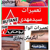 تعمیرکار(کل مشهد)سرویس+تعمیرات آبگرمکن بوتان+بخاری