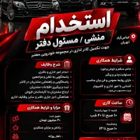 استخدام منشی مجموعه بزرگ خودروی