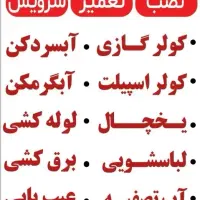 خدمات تعمیر.نصب.سرویس