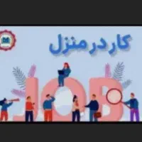 کا ر درمنزل بدون سرمایه.