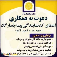 استخدام  بزرگ بیمه پاسارگاد