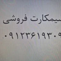 سیم کارت ۰۹۱۲