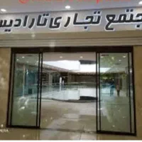 واحد تجاری پاساژ تارادیس