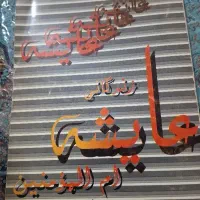 کتاب|کتاب و مجله مذهبی|بجنورد, |دیوار