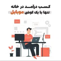 با گوشیت پولدار شو