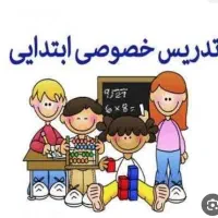 تدریس خصوصی دروس ابتدایی در همه ی پایه ها