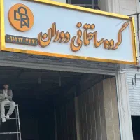 نیازمند مشاور جهت فروش واحدهای پروژه دوران