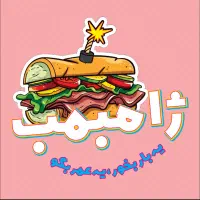 نیازمند نیروی کار ژامبمب