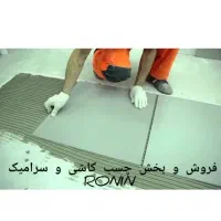 فروش وپخش رونین|مصالح و تجهیزات ساختمان|رباط‌کریم, رباط‌کریم|دیوار