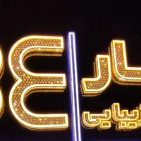 تابلو سالن زیبایی چلینیوم حروف برجسته|فروشگاه و مغازه|شیراز, مسلم|دیوار