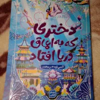 دختری که به اعماق دریا افتاد