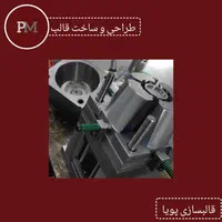 قالبسازی پویا، خدمات قالبسازی، مشاوره، تولید قطعات|خدمات پیشه و مهارت|تهران, اتحاد|دیوار