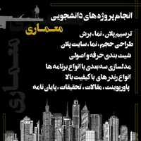 انجام پروژه های دانشجویی معماری / شیت بندی / طراحی