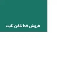 فروش خط ثابت مرکز شهید غریبی (دزاشیب حکمت قیطریه)