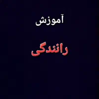 آموزش رانندگی