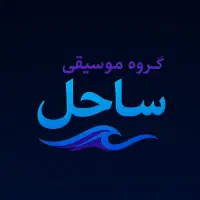 (گروه موسیقی ساحل)