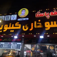 به یک آشپز حرفه ای فست فود نیازمندیم