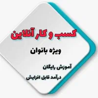 کار در منزل با گوشی