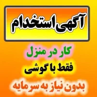 درآمد در منزل با گوشی