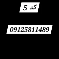 سیمکارت همراه اول کد 5