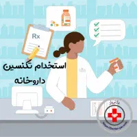 استخدام تکنسین داروخانه مسلط به سیستم نسخه پیچی