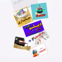 دیپلم رسمی آموزش و پرورش (خواهران-برادران)