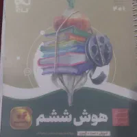 کتاب های ششم برای تیزهوشان