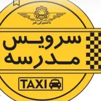سرویس مدارس از برای سلمان تا مدرسه عصمت