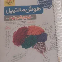 کتاب هوش مالتیپل تیزهوشان نهم
