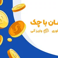 وام فوری یک روزه و چک صیادی
