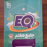 کتاب جامع EQ هفتم کتاب کمک درسی