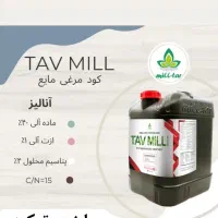 مایع مرغی تاومیل ترکیه/ پلت مرغی صد درصد