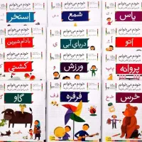 مجموعه ی کتابهای فارسی آموز خودم میخوانم (۴۲جلدی)