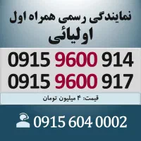 0915.9600.917 خط رند سیم کارت همراه اول اقساطی