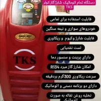 شارژ گاز کولر خودرو با دستگاه وکیوم وشارژروغن کولر|قطعات یدکی و لوازم جانبی|قم, شهرک سازمان آب|دیوار