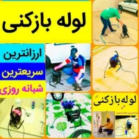 لوله بازکنی الوند نصرت اباد(نصف قیمت)بدون کثیفکاری