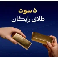 به مناسب روز پدر طلا هدیه بگیر