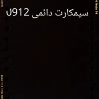سیمکارت 0912کد 4تهران