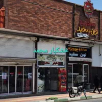 فروش مغازه بر دورشهر