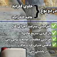 ضدیخ بتن زود گیر بتن  ضد یخ بتن