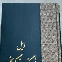 مجموعه فرهنگ کامل سخن( کاملا نو )