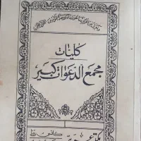 مجمع الدعوات کبیر