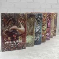 پک کتاب های چندجلدی هری پاتر