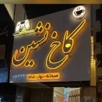 جذب نیرو در کافه رستوران کاخ نشین
