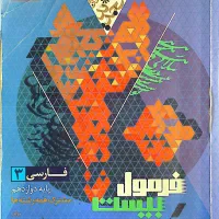 فرمول ۲۰ بیست عربی فارسی دینی دوازدهم ۱۲