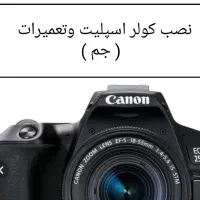 دوربین فیلم برداری نصب و شستشوی تعمیرات کولر جم