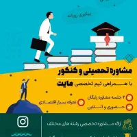 مشاوره تحصیلی و کنکور
