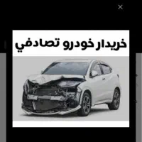 پارسelموتورزانیا(خریدارواسقاط تصادفی)