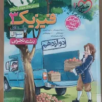 فیزیک ۳ ( دوازدهم ) خیلی سبز|کتاب و مجله آموزشی|شیراز, وحدت|دیوار