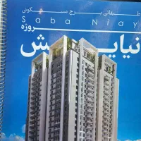 فروش-برج-صبا-نیایش